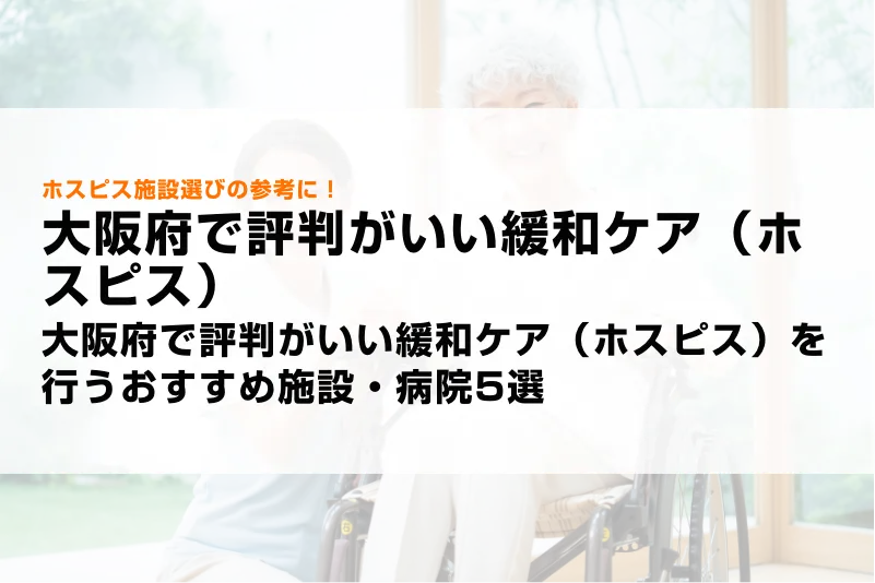 大阪府で評判がいい緩和ケア（ホスピス）を行うおすすめ施設・病院5選
