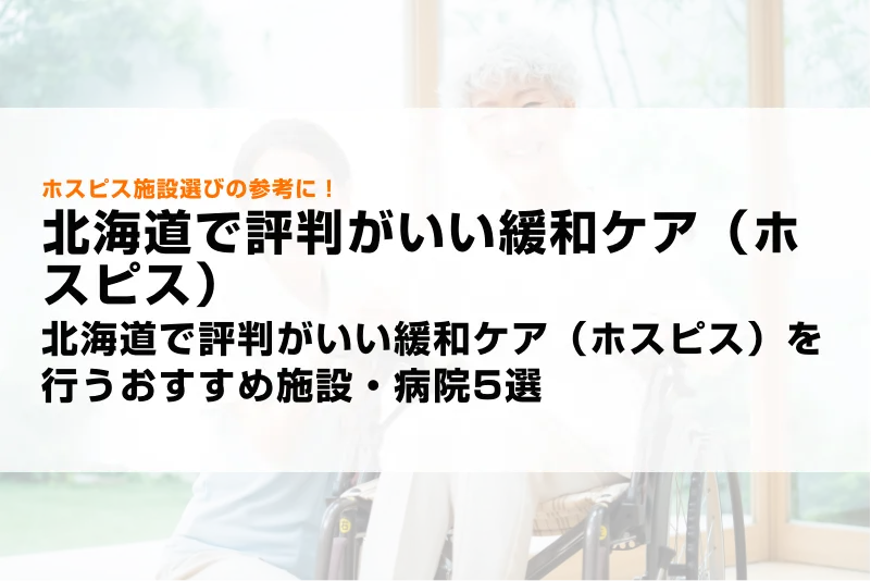 北海道で評判がいい緩和ケア（ホスピス）を行うおすすめ施設・病院5選