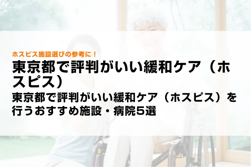東京都で評判がいい緩和ケア（ホスピス）を行うおすすめ施設・病院5選