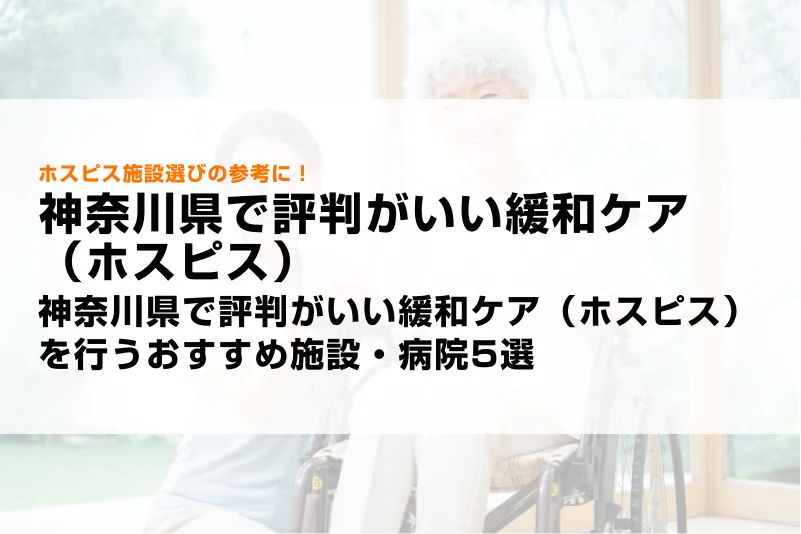 神奈川県で評判がいい緩和ケア（ホスピス）を行うおすすめ施設・病院5選
