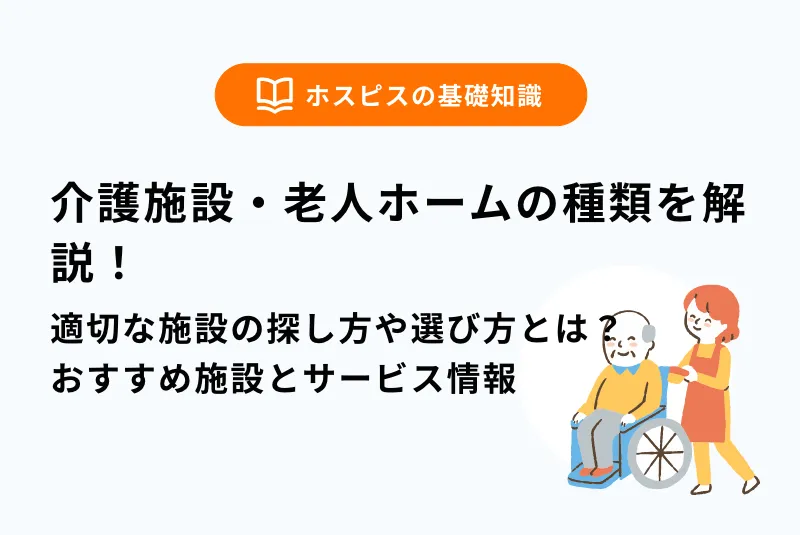 介護施設・老人ホームの種類を解説！適切な施設の探し方や選び方とは？おすすめ施設とサービス情報