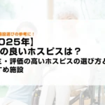 【2025年】評判の良いホスピスは？口コミ・評価の高いホスピスの選び方とおすすめ施設