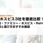 大手ホスピス3社を徹底比較！医心館・ファミリー・ホスピス・ReHOPEの特徴と選び方