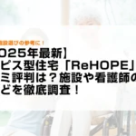 【2025年最新】ホスピス型住宅「ReHOPE」の口コミ評判は？施設や看護師の対応などを徹底調査！