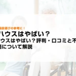 PDハウスはやばい？評判・口コミと不正請求問題について解説