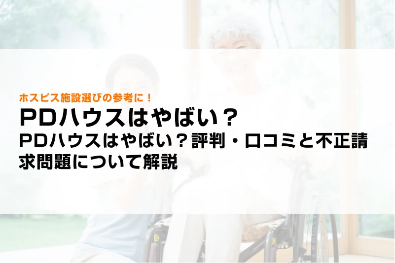PDハウスはやばい？評判・口コミと不正請求問題について解説