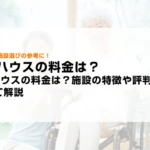 PDハウスの料金は？施設の特徴や評判も合わせて解説