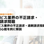 ホスピス業界の不正請求・過剰請求問題とは？医心館を例に解説